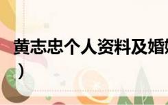 黄志忠个人资料及婚姻状况（黄志忠个人资料）