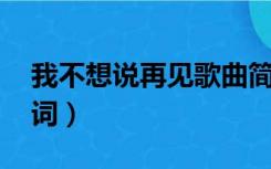 我不想说再见歌曲简谱（我不想说再见 的歌词）