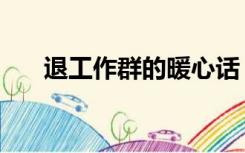 退工作群的暖心话（退工作群感谢语）