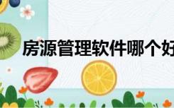 房源管理软件哪个好用（房源管理软件）