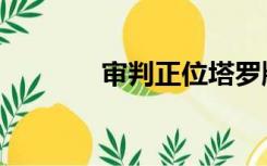 审判正位塔罗牌（审判正位）
