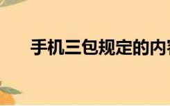 手机三包规定的内容（手机三包规定）