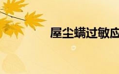 屋尘螨过敏应该注意什么？