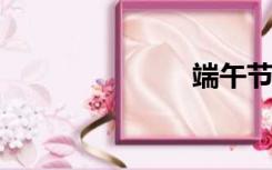 端午节的传说