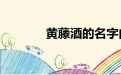 黄藤酒的名字由来（黄藤酒）