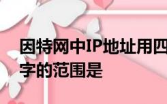 因特网中IP地址用四组十进制数表示 每组数字的范围是