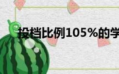 投档比例105%的学校（投档比例105）