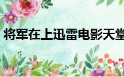 将军在上迅雷电影天堂（将军在上迅雷下载）