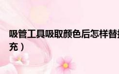 吸管工具吸取颜色后怎样替换（吸管工具吸取颜色后怎样填充）