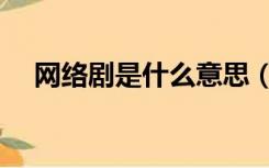 网络剧是什么意思（网络剧是什么意思）