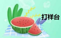 打样台（打样）