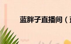 蓝胖子直播间（蓝胖子直播助手）
