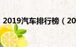 2019汽车排行榜（2019汽车排行榜前十名）