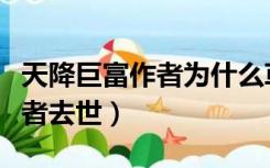 天降巨富作者为什么草草结尾了（天降巨富作者去世）