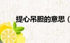 提心吊胆的意思（提心吊胆的意思）