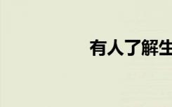 有人了解生活平台吗？