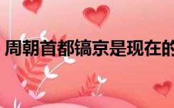 周朝首都镐京是现在的哪个城市（周朝首都）