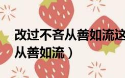改过不吝从善如流这句话的意思（改过不吝 从善如流）