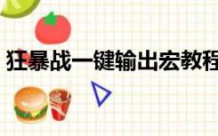 狂暴战一键输出宏教程（狂暴战一键输出宏）
