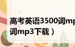 高考英语3500词mp3音频（高考英语3500词mp3下载）