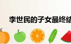 李世民的子女最终结局（李世民的子女）
