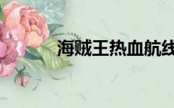 海贼王热血航线（海贼王高清）