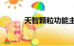 天智颗粒功能主治（天智颗粒）