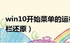 win10开始菜单的运行在哪（win10开始菜单栏还原）