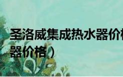 圣洛威集成热水器价格大全（圣洛威集成热水器价格）