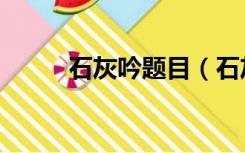 石灰吟题目（石灰吟题目的意思）
