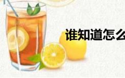 谁知道怎么做时间表？
