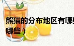 熊猫的分布地区有哪些省（熊猫的分布地区有哪些）