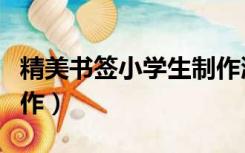 精美书签小学生制作漂亮（精美书签小学生制作）