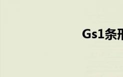 Gs1条形码查询