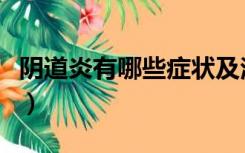 阴道炎有哪些症状及治疗（阴道炎有哪些症状）
