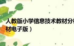 人教版小学信息技术教材分析报告（人教版小学信息技术教材电子版）