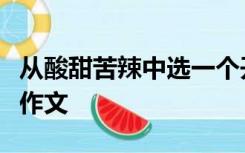 从酸甜苦辣中选一个开头就写一篇有好标题的作文