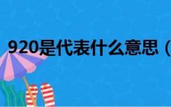 920是代表什么意思（920是代表什么意思）