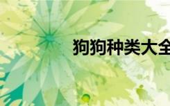 狗狗种类大全（狗狗种类）