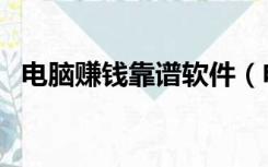 电脑赚钱靠谱软件（电脑赚钱靠谱的方法）