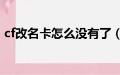 cf改名卡怎么没有了（cf改名卡怎么打空格）