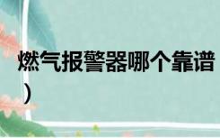 燃气报警器哪个靠谱（燃气报警器哪个牌子好）