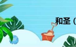 和圣（和圣）