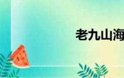 老九山海米仓道门