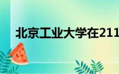 北京工业大学在211高校中是什么水平？
