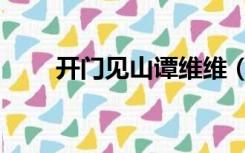 开门见山谭维维（开门见山的意思）
