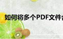 如何将多个PDF文件合并成一个PDF文件？