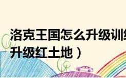 洛克王国怎么升级训练师等级（洛克王国怎么升级红土地）