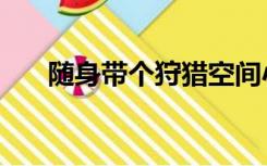 随身带个狩猎空间小说（随身带仙田）