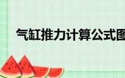 气缸推力计算公式图（气缸力计算公式）